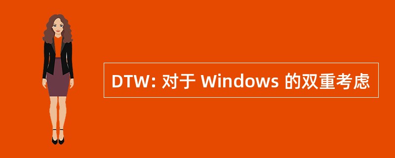 DTW: 对于 Windows 的双重考虑