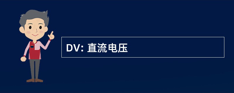 DV: 直流电压