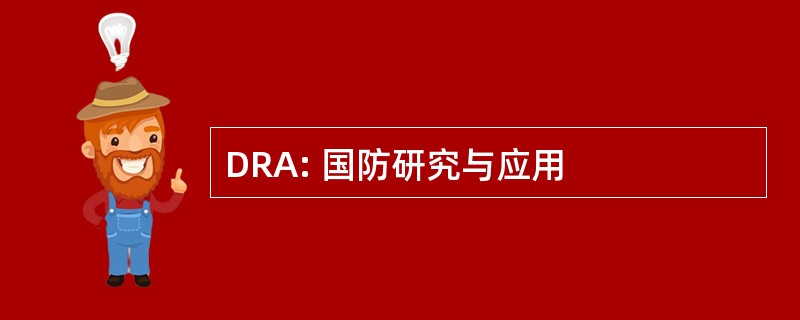 DRA: 国防研究与应用