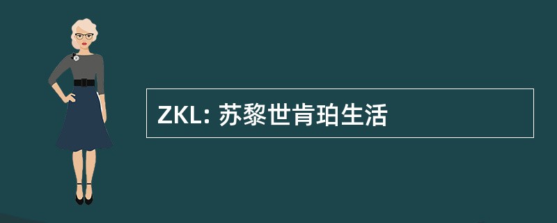 ZKL: 苏黎世肯珀生活