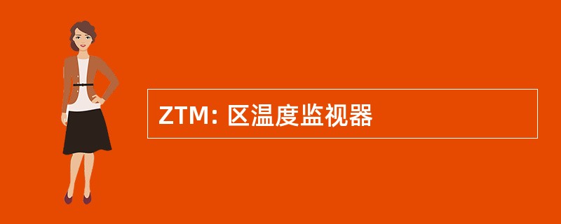 ZTM: 区温度监视器