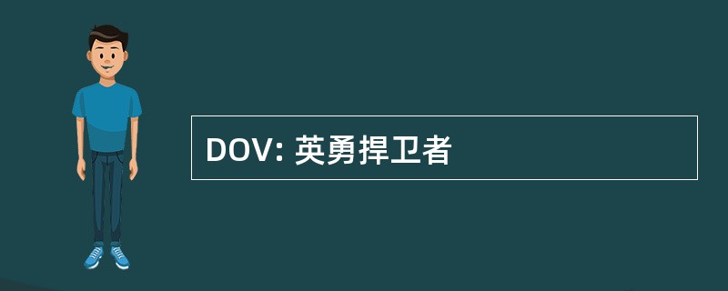 DOV: 英勇捍卫者