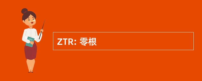 ZTR: 零根