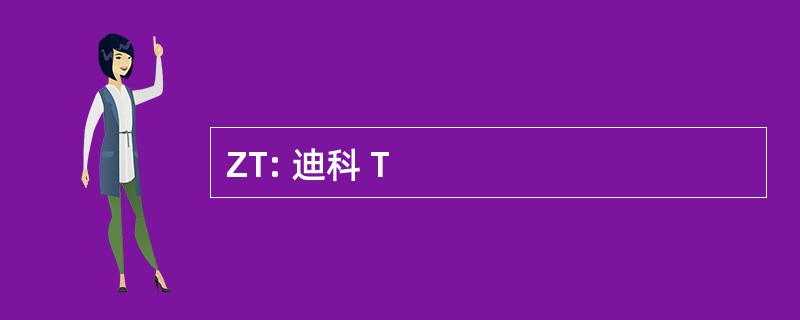 ZT: 迪科 T