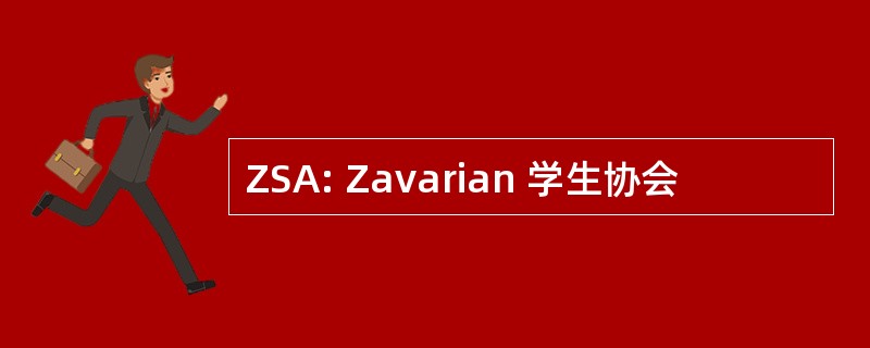 ZSA: Zavarian 学生协会