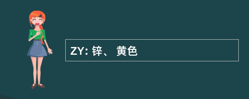 ZY: 锌、 黄色