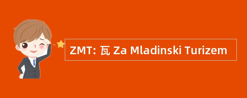 ZMT: 瓦 Za Mladinski Turizem