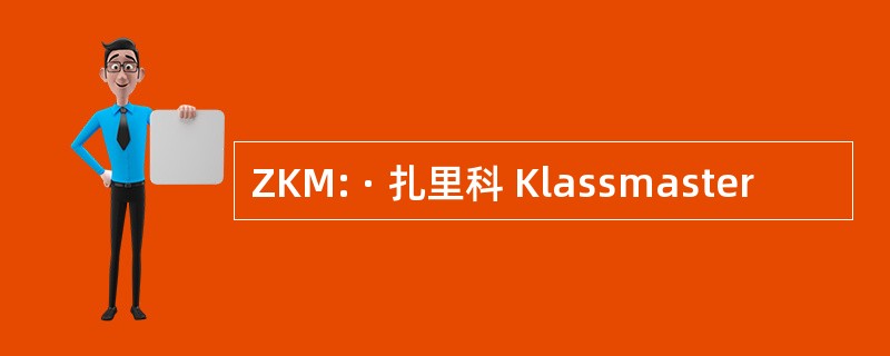 ZKM: · 扎里科 Klassmaster