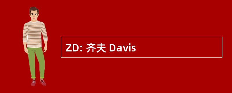 ZD: 齐夫 Davis