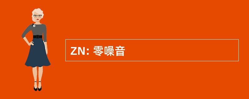 ZN: 零噪音