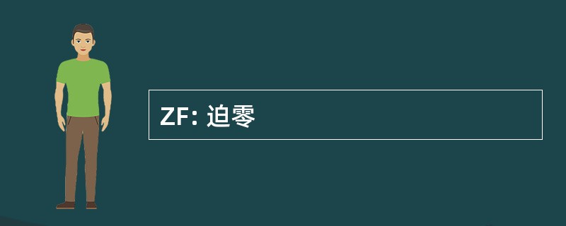 ZF: 迫零