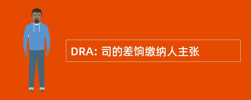 DRA: 司的差饷缴纳人主张