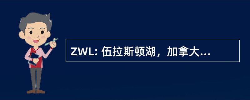 ZWL: 伍拉斯顿湖，加拿大萨斯喀彻温省