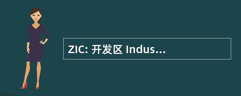 ZIC: 开发区 Industrielle et 商业银行