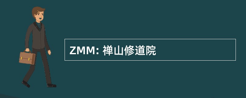 ZMM: 禅山修道院