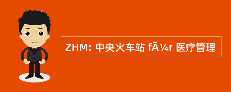 ZHM: 中央火车站 fÃ¼r 医疗管理