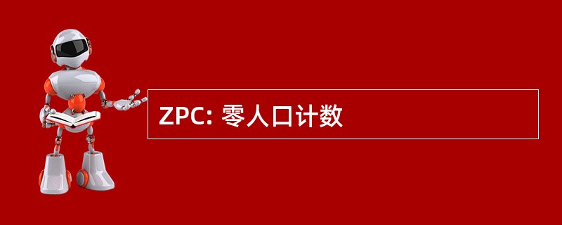 ZPC: 零人口计数