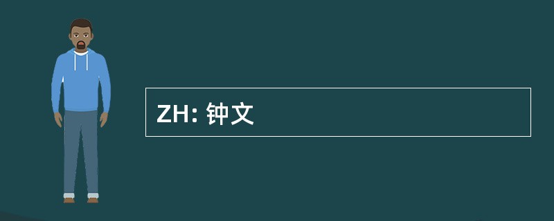 ZH: 钟文