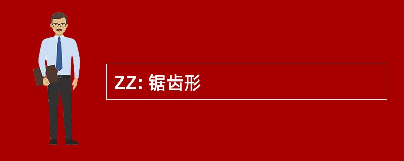 ZZ: 锯齿形