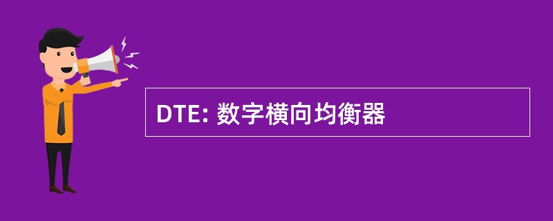 DTE: 数字横向均衡器