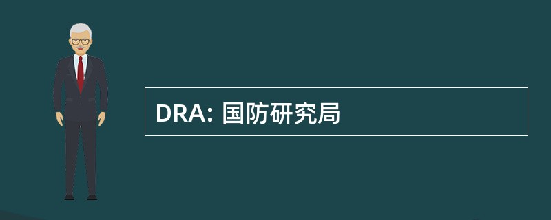 DRA: 国防研究局