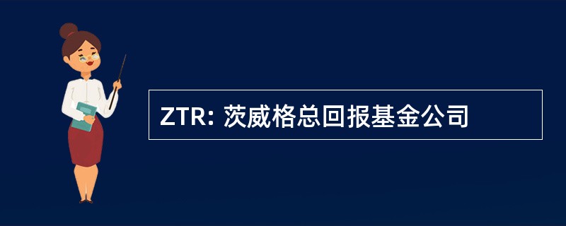 ZTR: 茨威格总回报基金公司