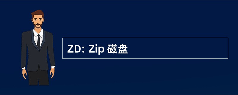 ZD: Zip 磁盘