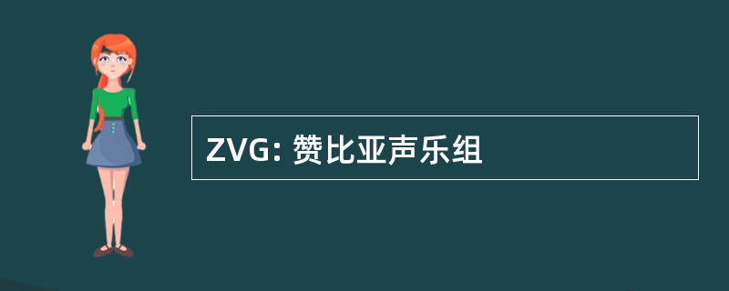 ZVG: 赞比亚声乐组