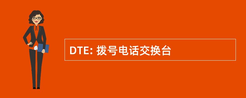 DTE: 拨号电话交换台