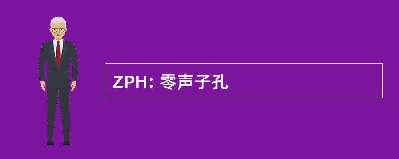 ZPH: 零声子孔