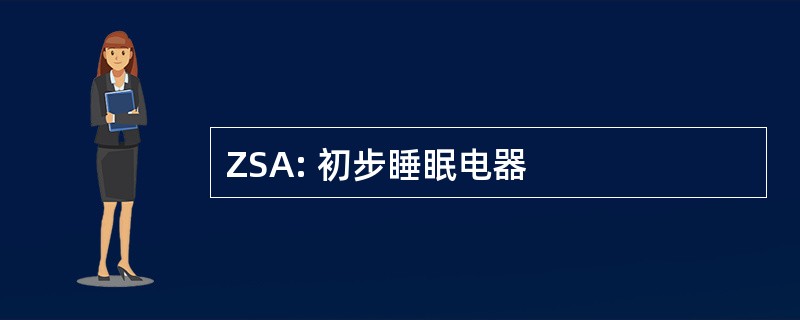 ZSA: 初步睡眠电器