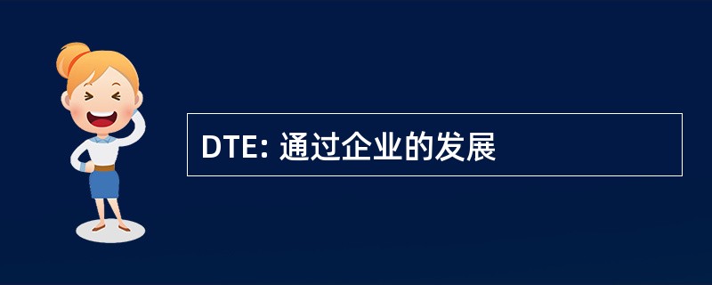 DTE: 通过企业的发展