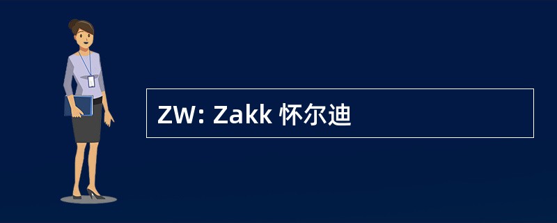 ZW: Zakk 怀尔迪