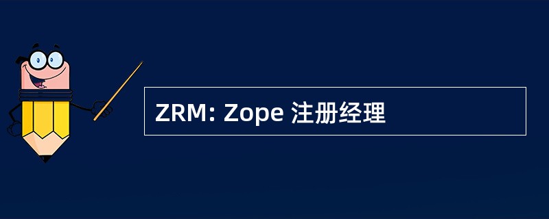 ZRM: Zope 注册经理