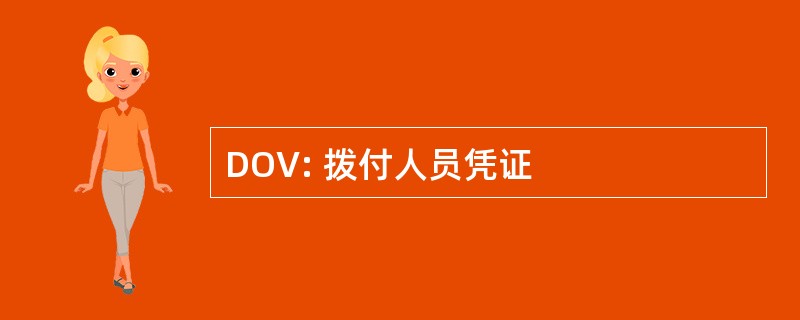 DOV: 拨付人员凭证