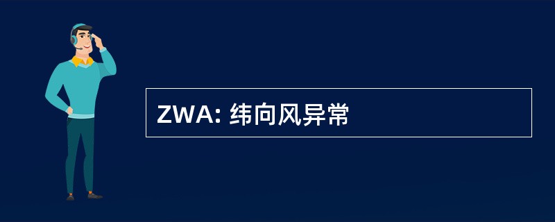 ZWA: 纬向风异常