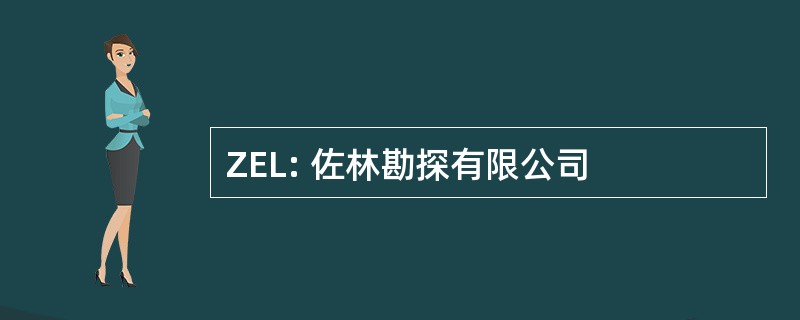 ZEL: 佐林勘探有限公司