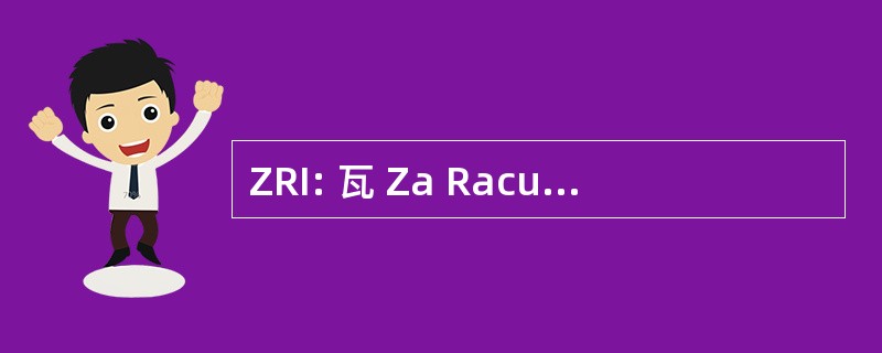 ZRI: 瓦 Za RacunalniÅ¡ko IzobraÅ¾evanje