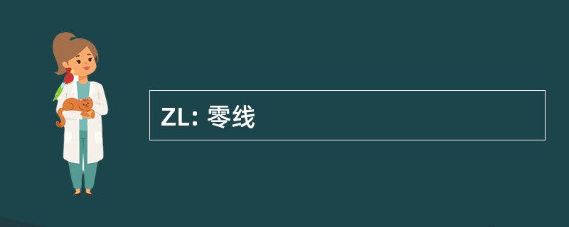 ZL: 零线