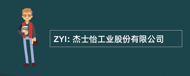 ZYI: 杰士怡工业股份有限公司