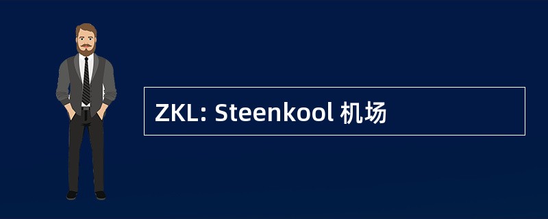 ZKL: Steenkool 机场