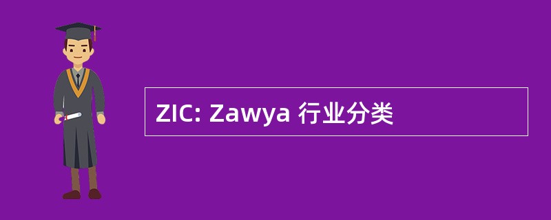 ZIC: Zawya 行业分类