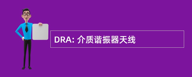 DRA: 介质谐振器天线