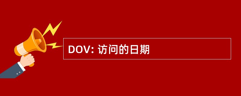 DOV: 访问的日期