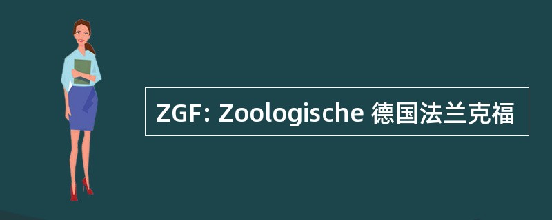 ZGF: Zoologische 德国法兰克福