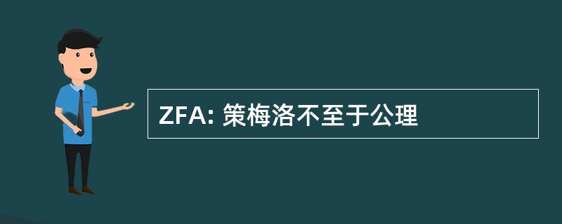 ZFA: 策梅洛不至于公理