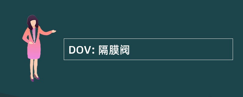 DOV: 隔膜阀