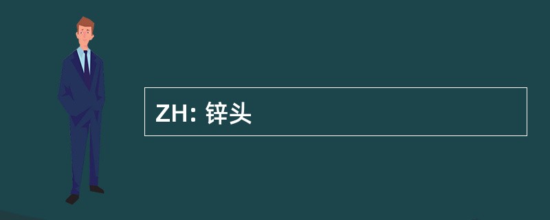 ZH: 锌头