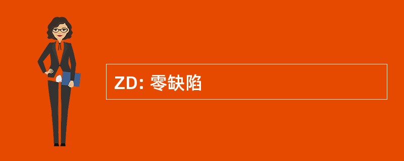 ZD: 零缺陷