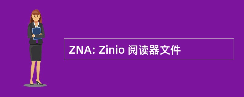 ZNA: Zinio 阅读器文件